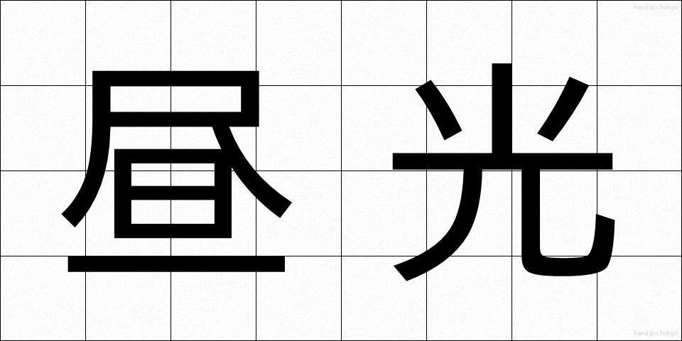 昼光 (ひるひかり)