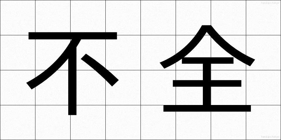 不全 (ふぜん)