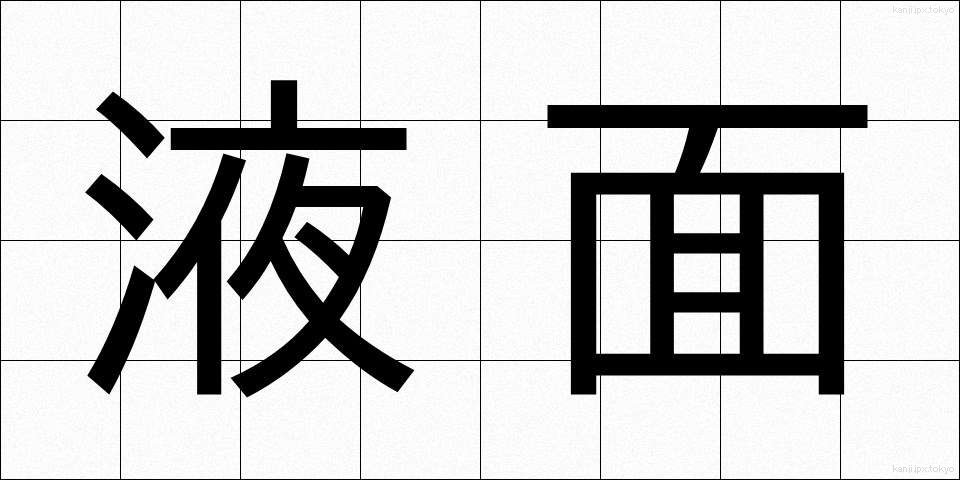 液面 (えきめん)
