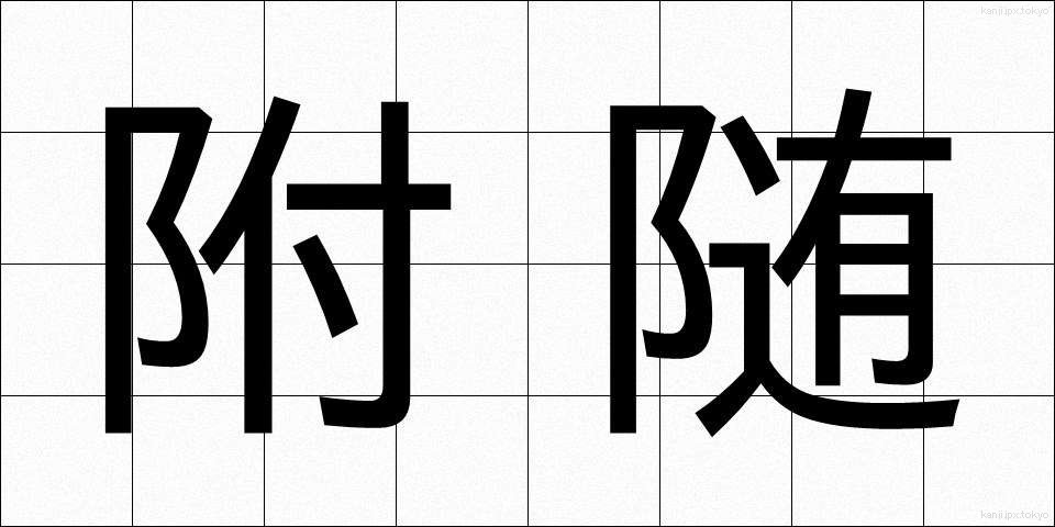 附随 (ふずい)