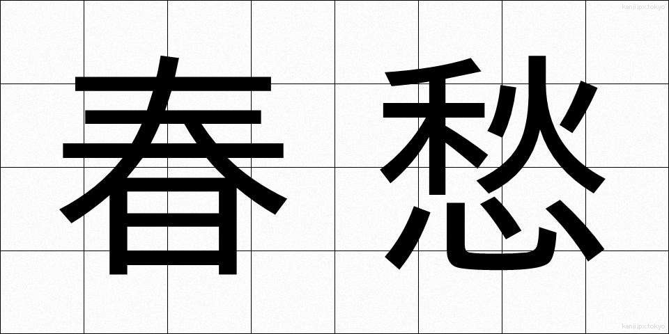 春愁 (しゅんしゅう)