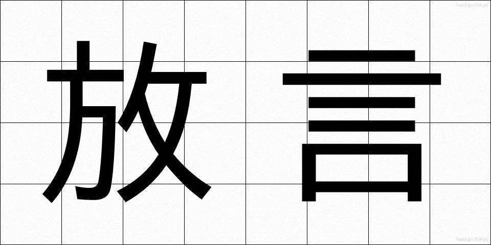 放言 (ほうげん)
