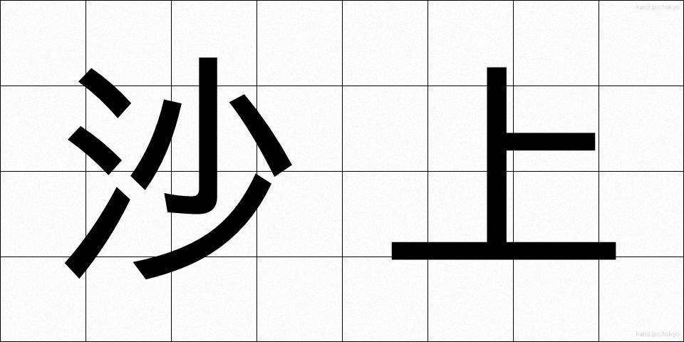 沙上 (さじょう)