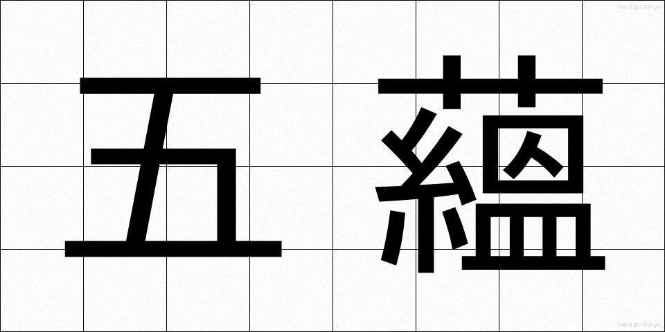 五蘊 (ごうん)