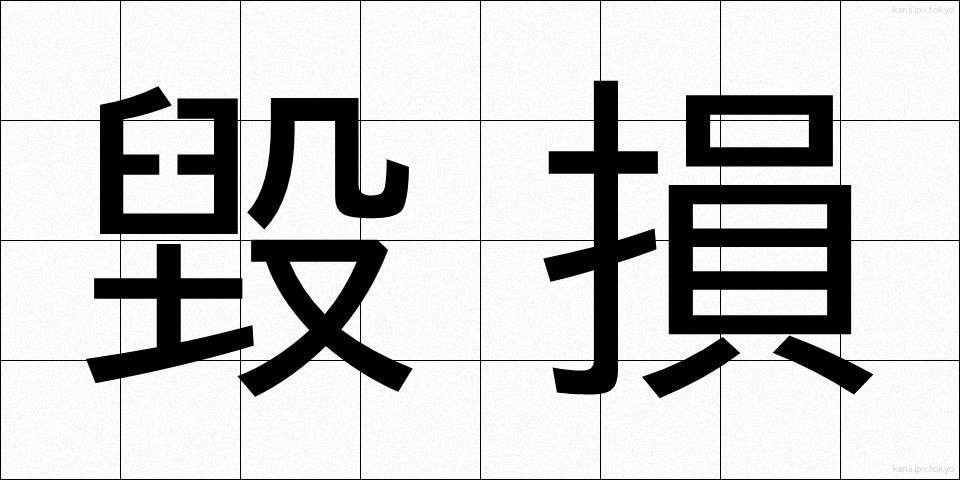 毀損 (きそん)
