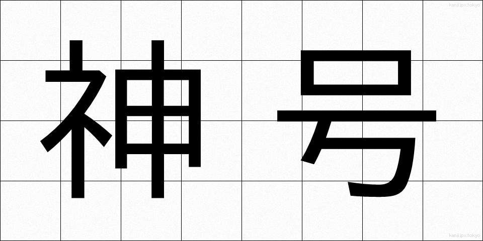 神号 (しんごう)