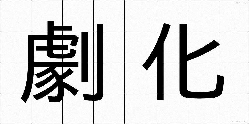 劇化 (げきか)