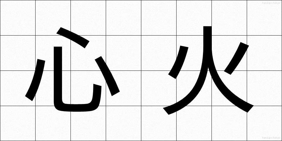 心火 (しんか)