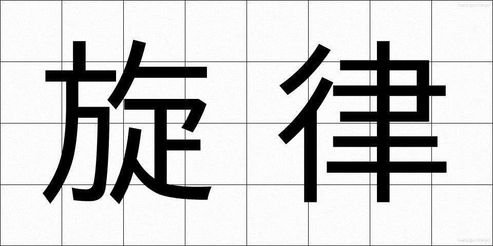 旋律 (せんりつ)