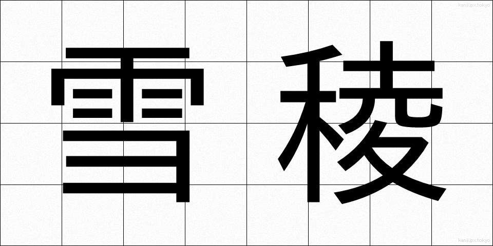 雪稜 (せつりょう)