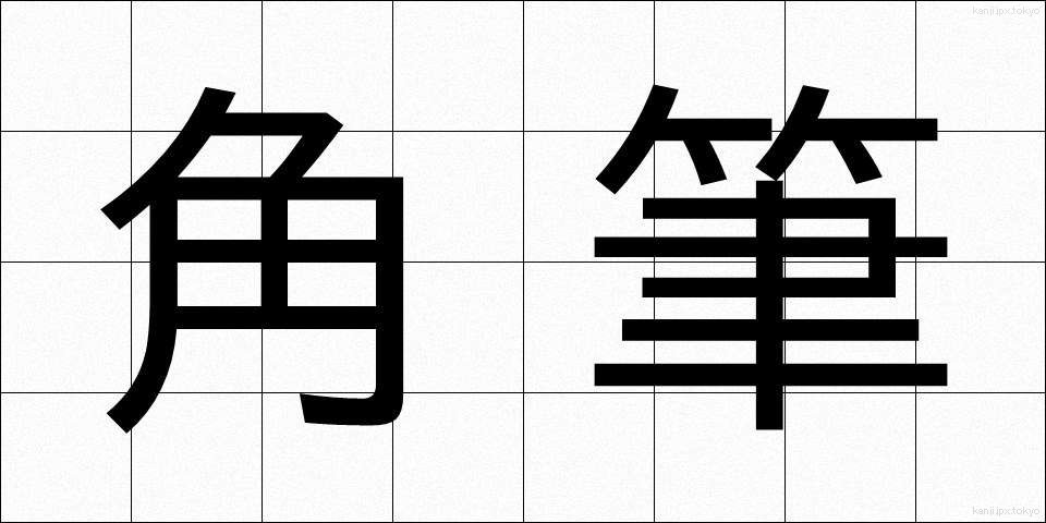 角筆 (かくひつ)