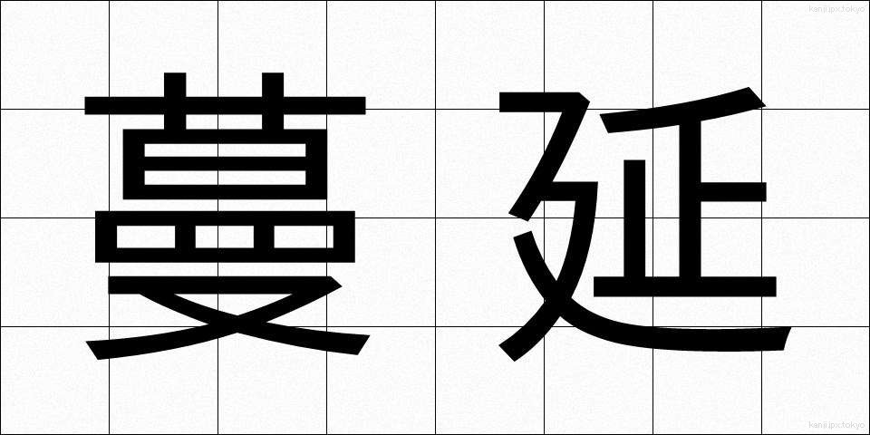 蔓延 (まんえん)