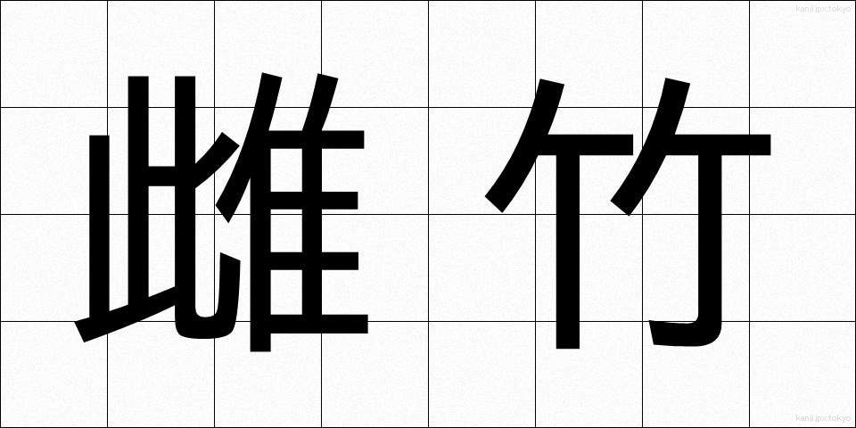 雌竹 (めだけ)