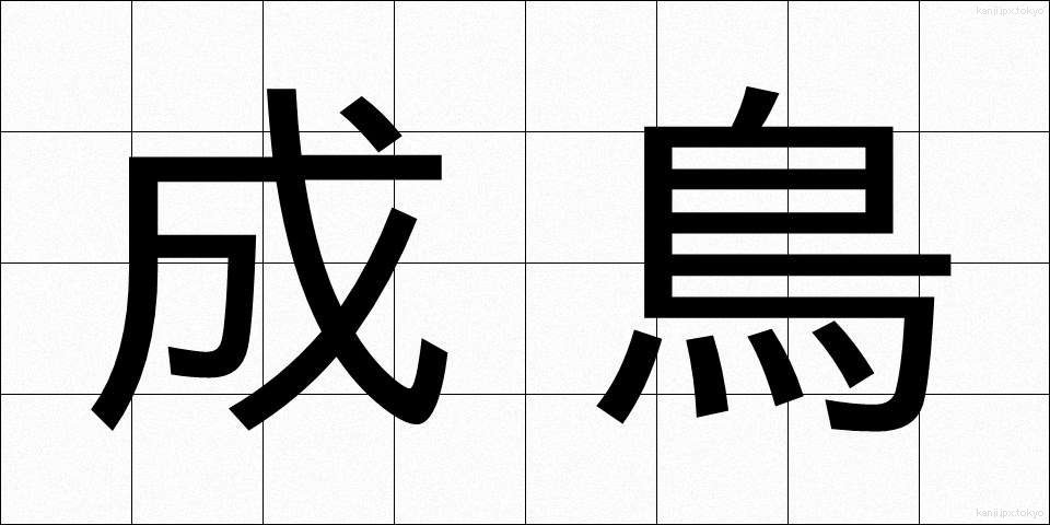 成鳥 (せいちょう)