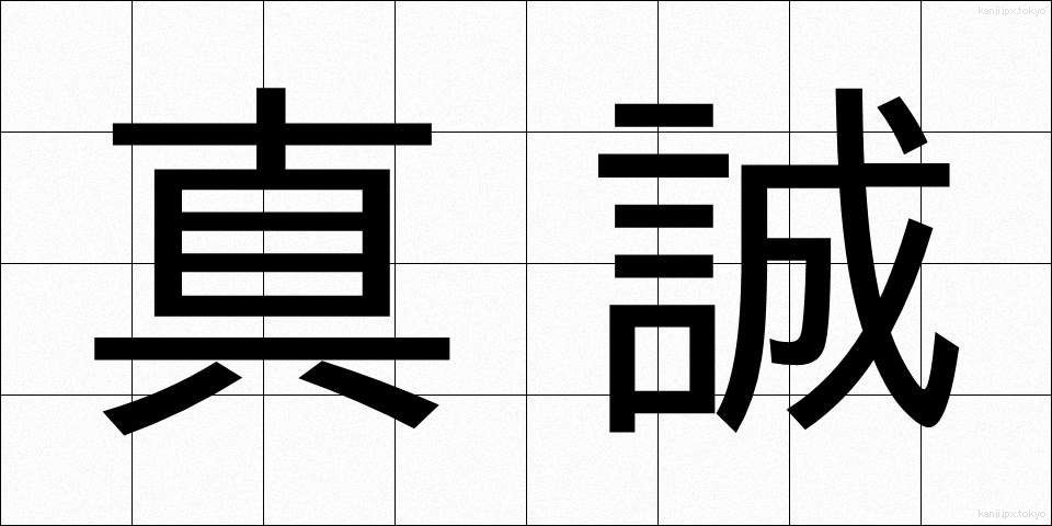 真誠 (しんせい)