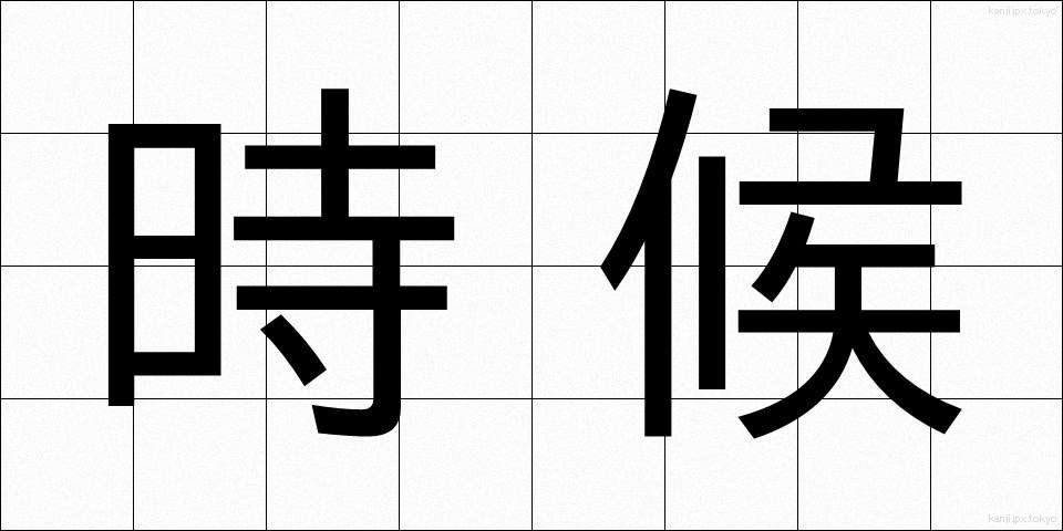 時候 (じこう)