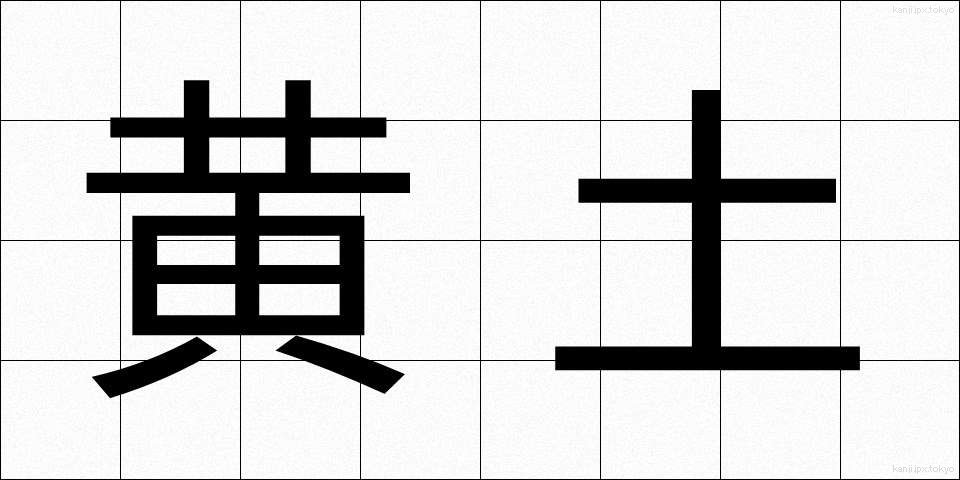黄土 (おうど)