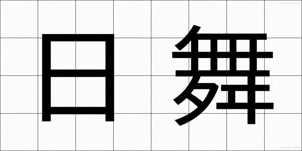 日舞 (にちぶ)