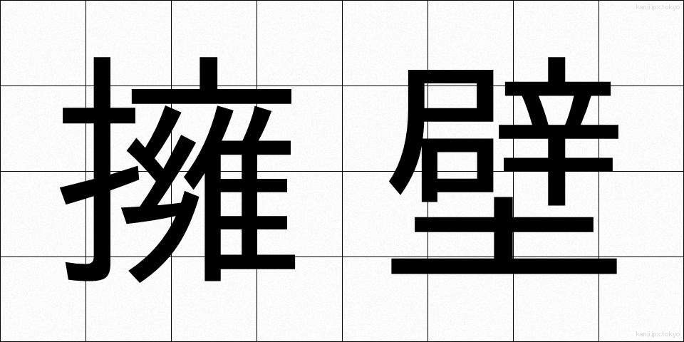 擁壁 (ようへき)