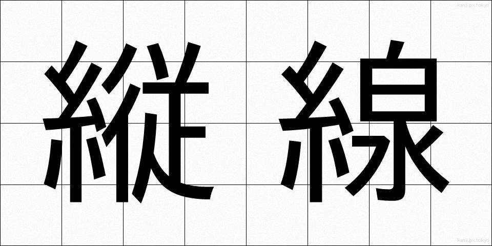 縦線 (たてせん)