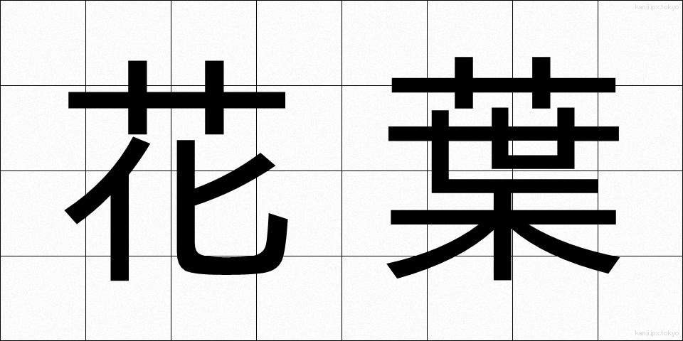 花葉 (かよう)