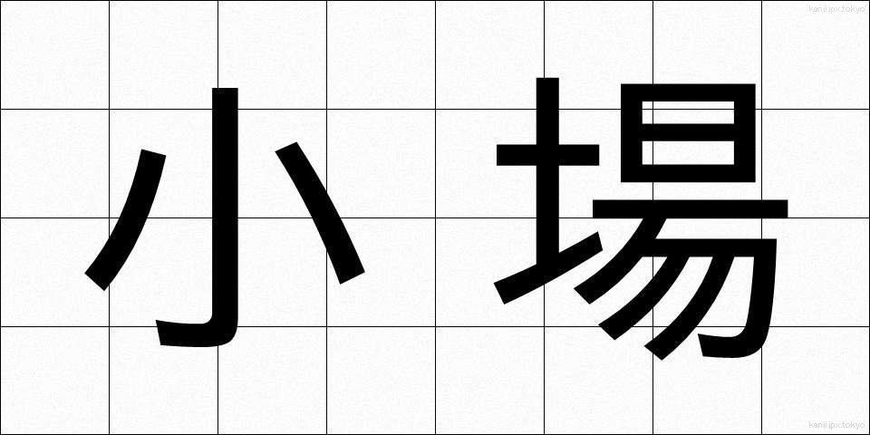 小場 (しょうば)