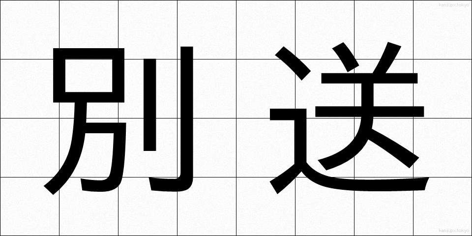 別送 (べっそう)