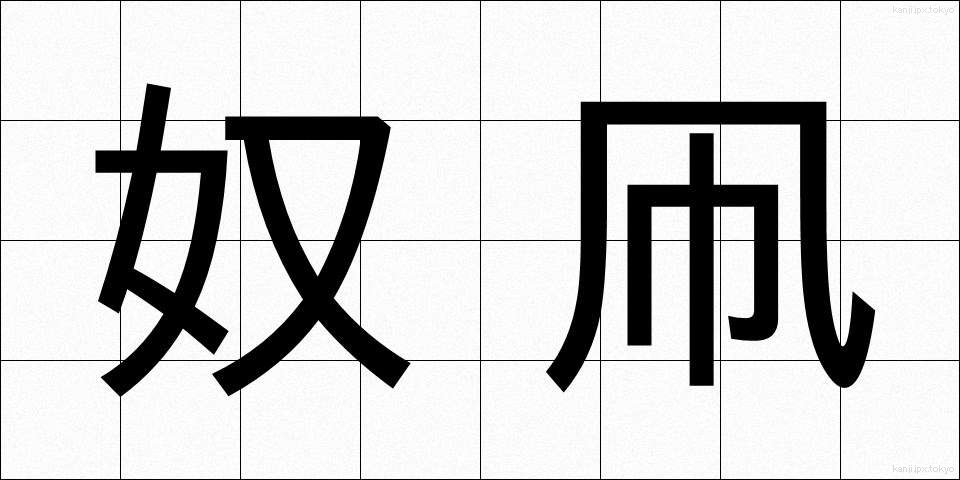 奴凧 (やっこだけ)
