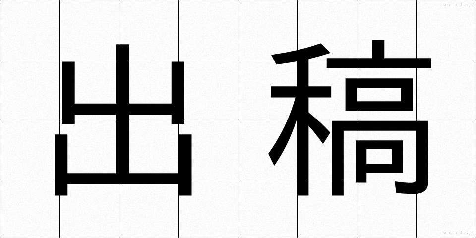 出稿 (しゅっこう)