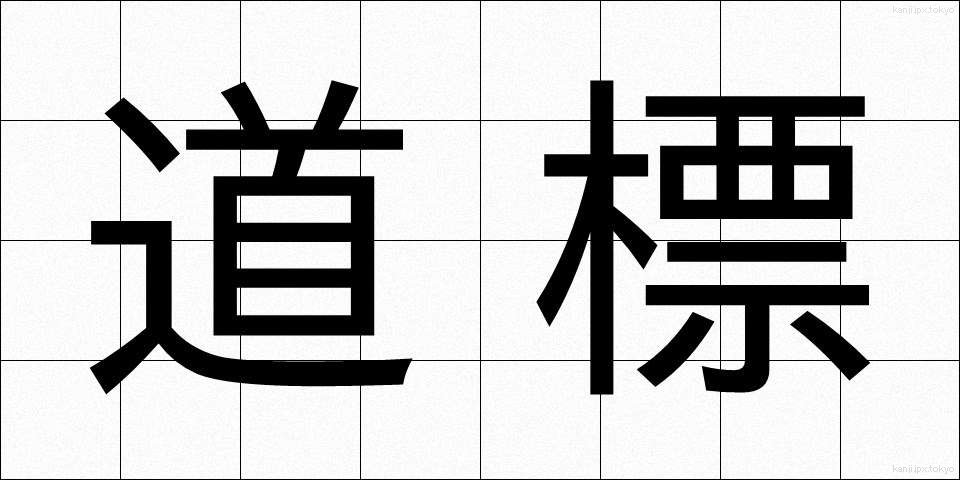 道標 (どうひょう)
