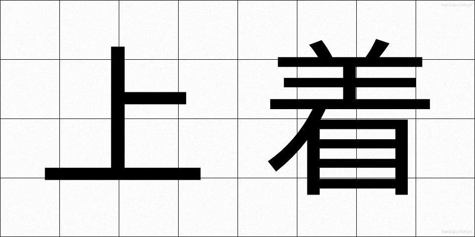 上着 (うわぎ)