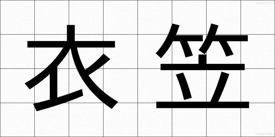 衣笠 (きぬがさ)