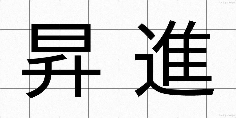 昇進 (しょうしん)