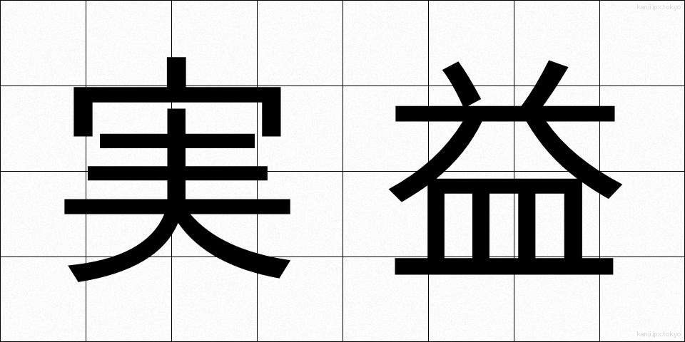 実益 (じつえき)