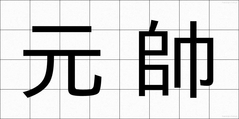 元帥 (げんすい)