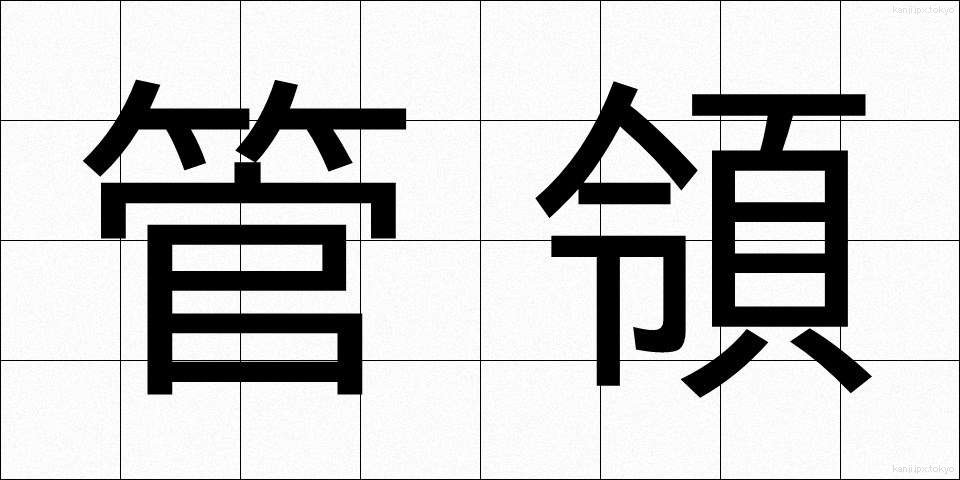管領 (かんれい)