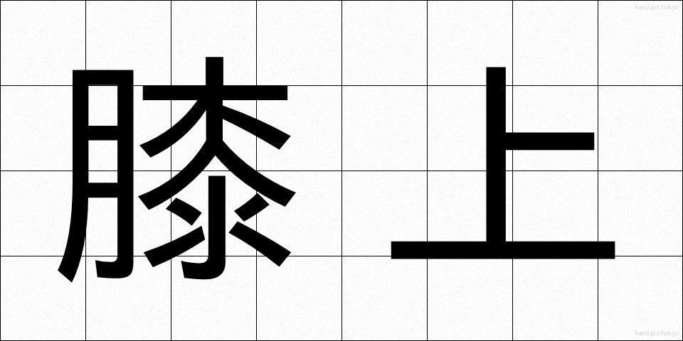 膝上 (ひざうえ)