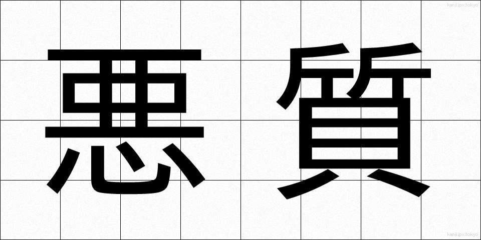 悪質 (あくしつ)