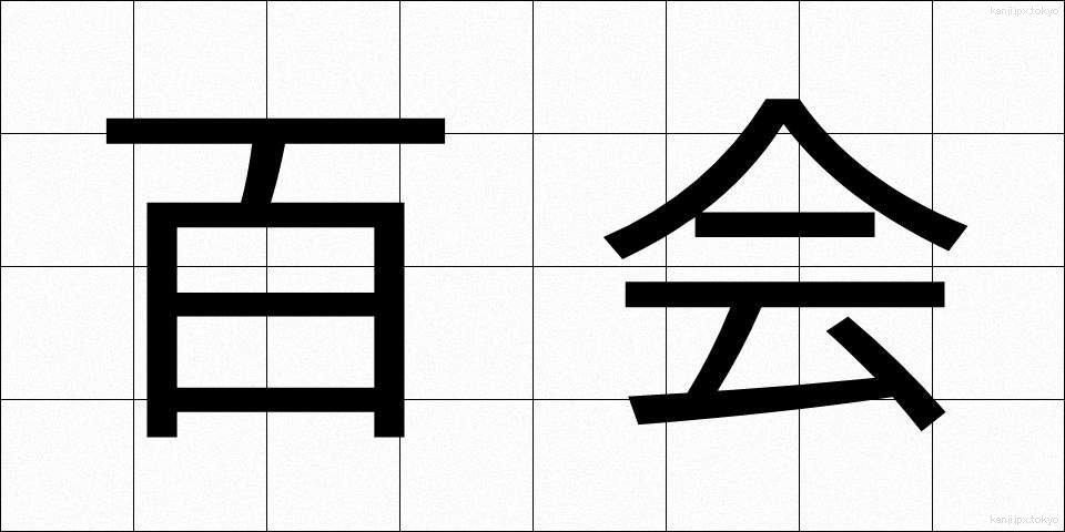 百会 (ひゃくえ)