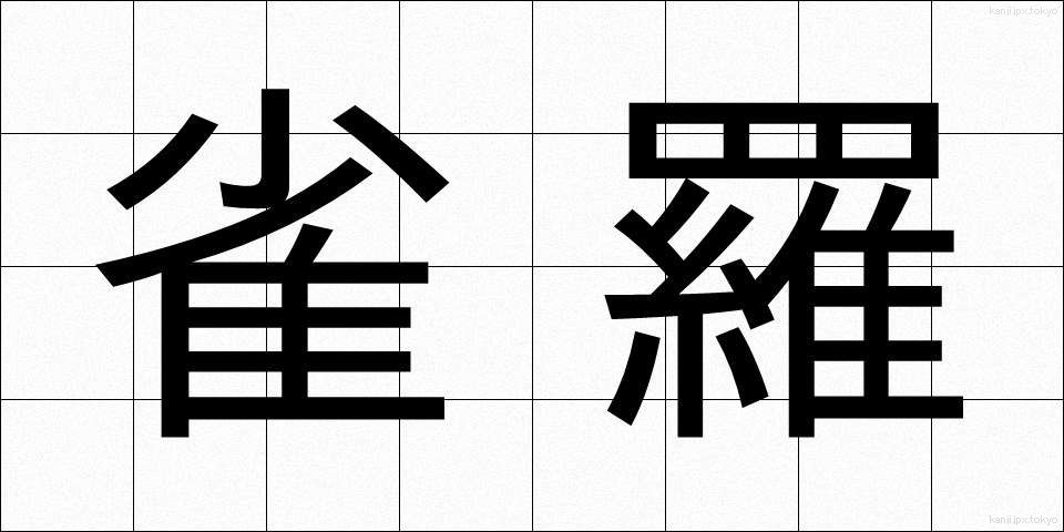 雀羅 (じゃくら)