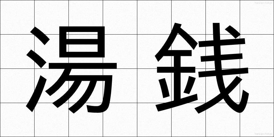 湯銭 (ゆせん)
