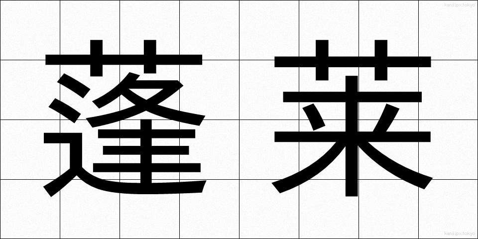 蓬莱 (ほうらい)
