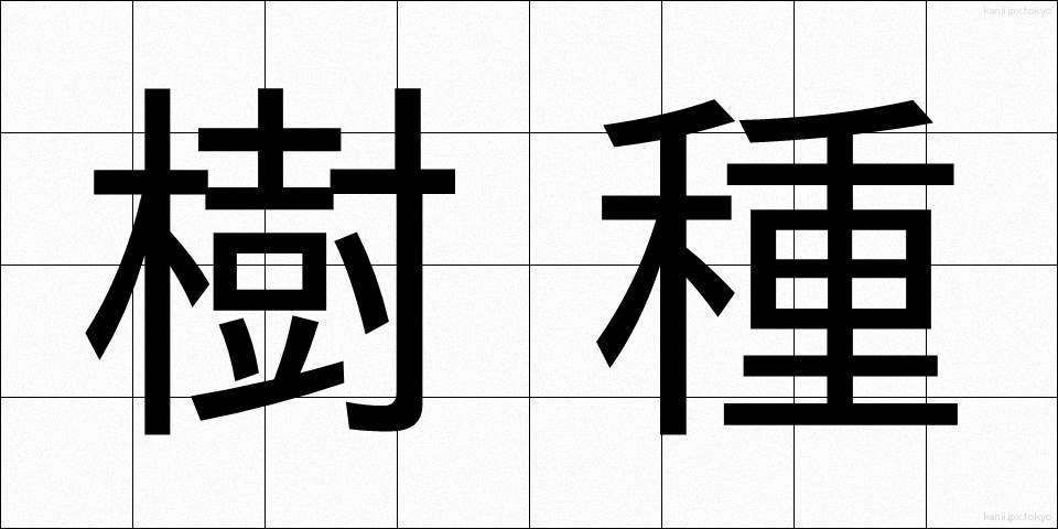 樹種 (じゅしゅ)