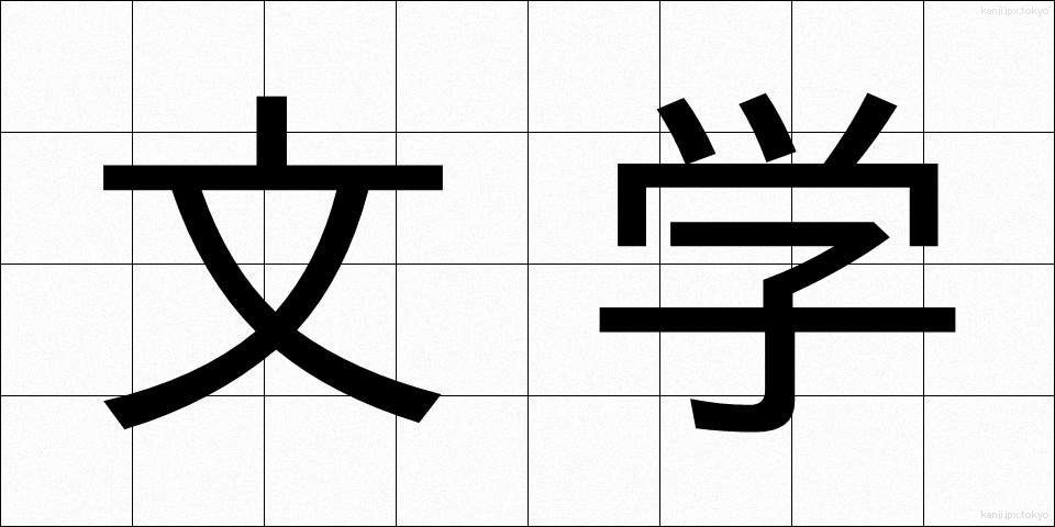 文学 (ぶんがく)