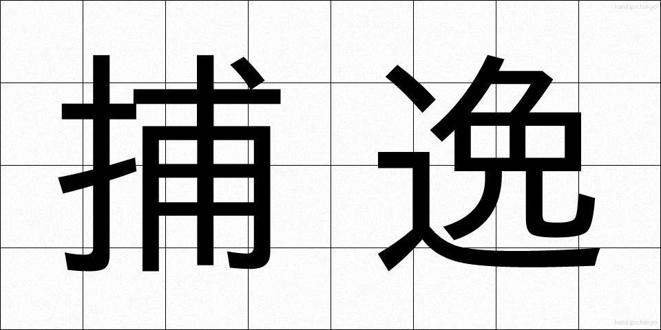 捕逸 (ほいつ)