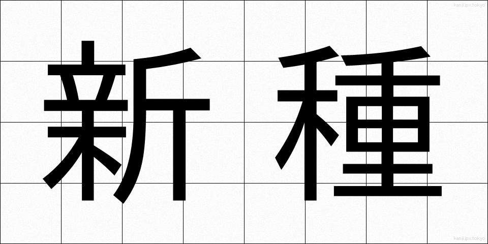 新種 (しんしゅ)