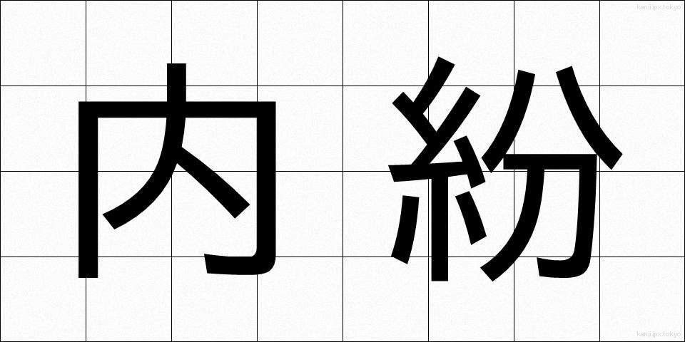 内紛 (ないふん)