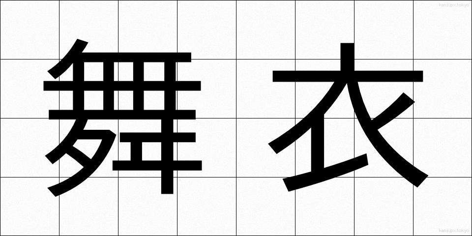 舞衣 (まいぎぬ)