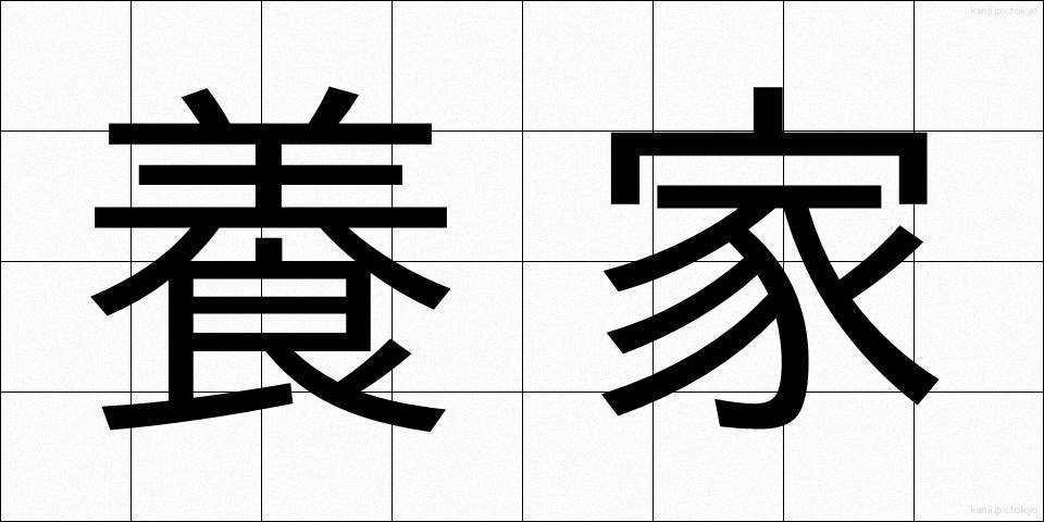 養家 (ようか)