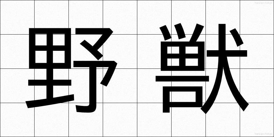 野獣 (やじゅう)